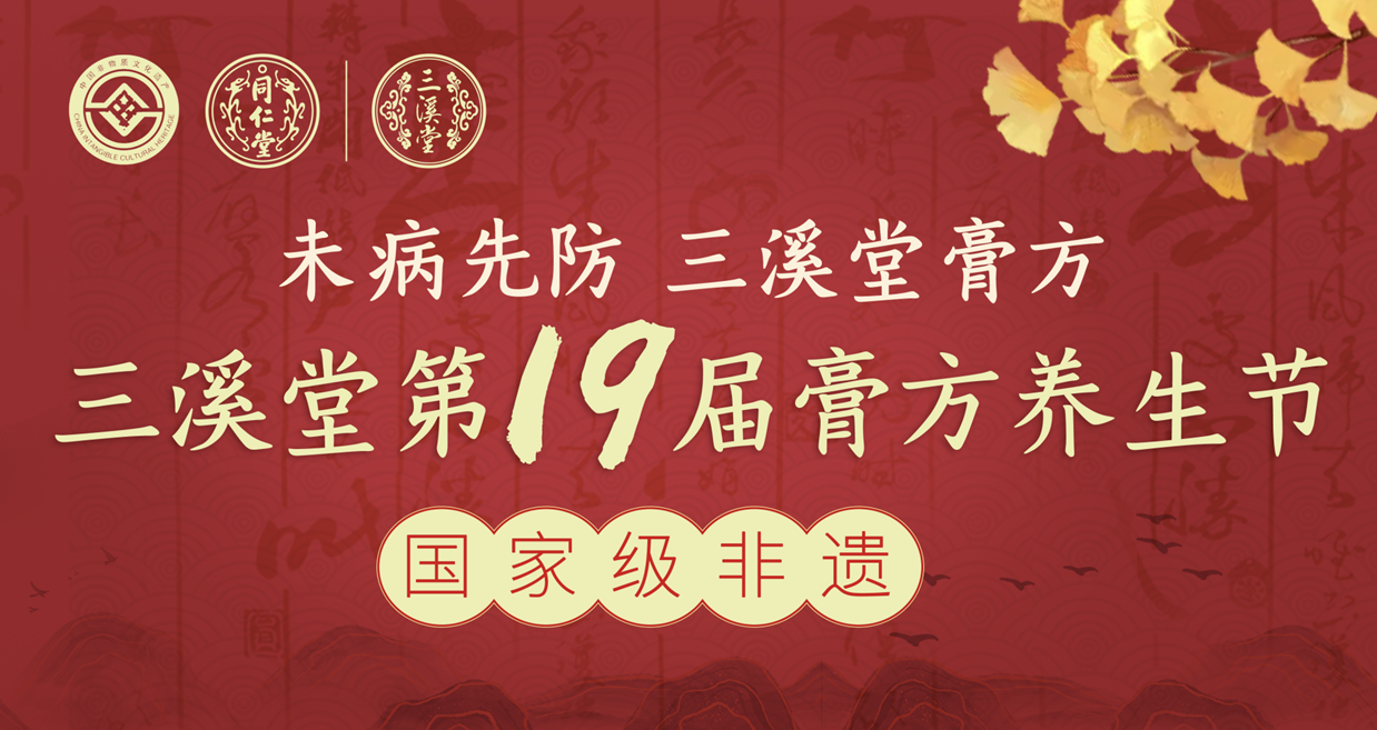 膏方节.png 膏方节.png